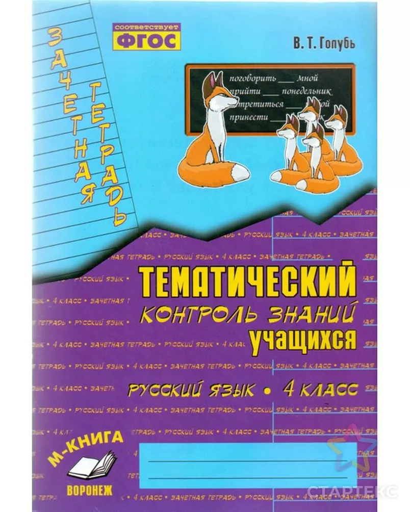 Русский язык. 4 класс. Зачётная тетрадь. Тематический контроль знаний  учащихся. Голубь В. Т. - купить в Москве оптом и в розницу по недорогой  цене в интернет-магазине Стартекс (СМЛ0003846668)