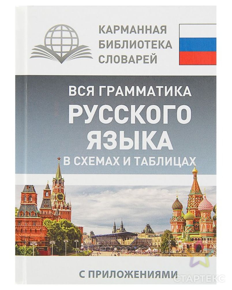 Вся грамматика русского языка в схемах и таблицах. Алексеев Ф. С. - купить  в Иркутске оптом и в розницу по недорогой цене в интернет-магазине Стартекс  (СМЛ0003862964)