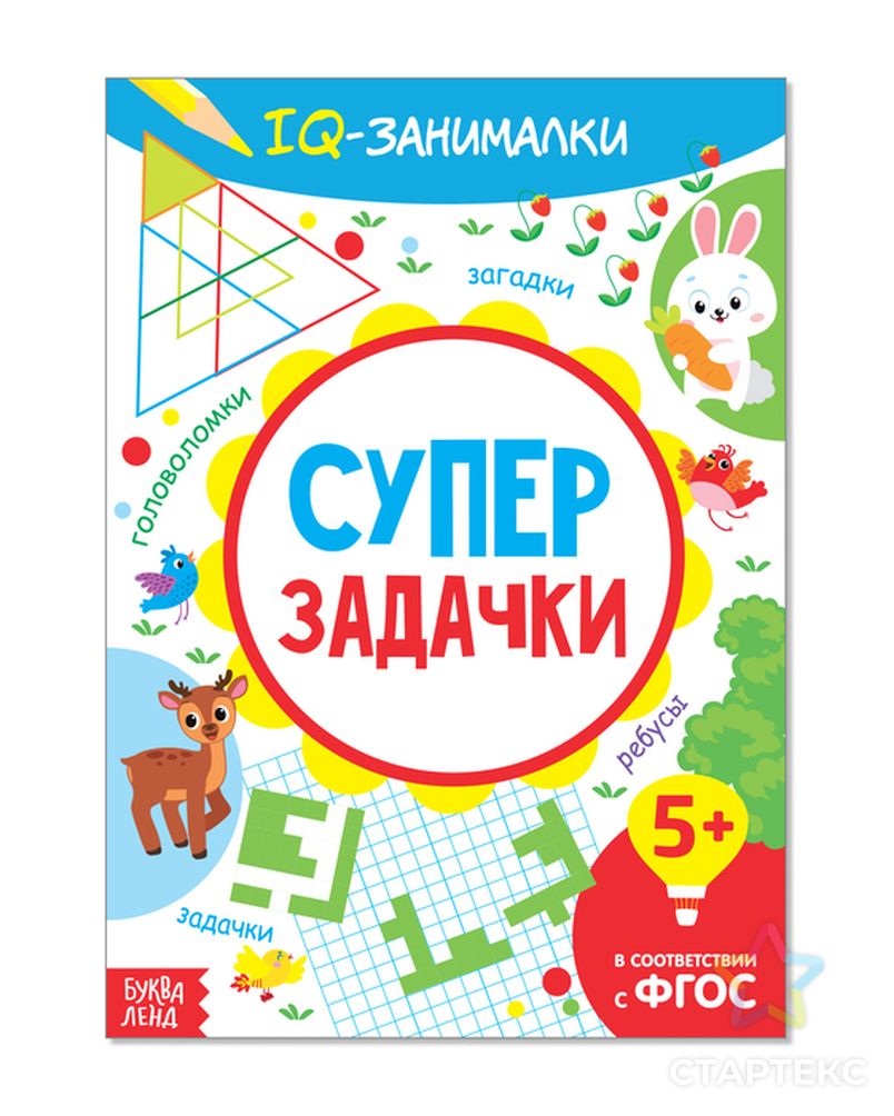 Книга-игра «IQ занималки. Супер задачки», 20 стр. - купить во Владивостоке  оптом и в розницу по недорогой цене в интернет-магазине Стартекс (  СМЛ0003952030)