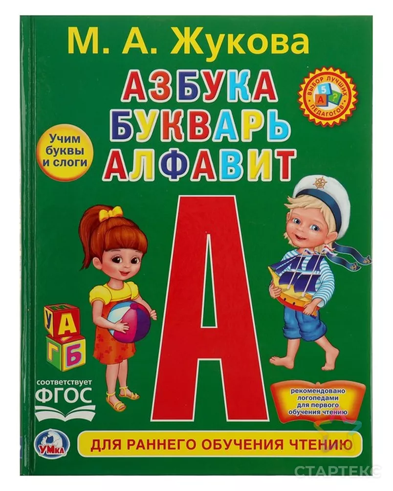 Азбука, букварь, алфавит. Жукова М. А. - купить в Кирове оптом и в розницу  по недорогой цене в интернет-магазине Стартекс (СМЛ0003954022)