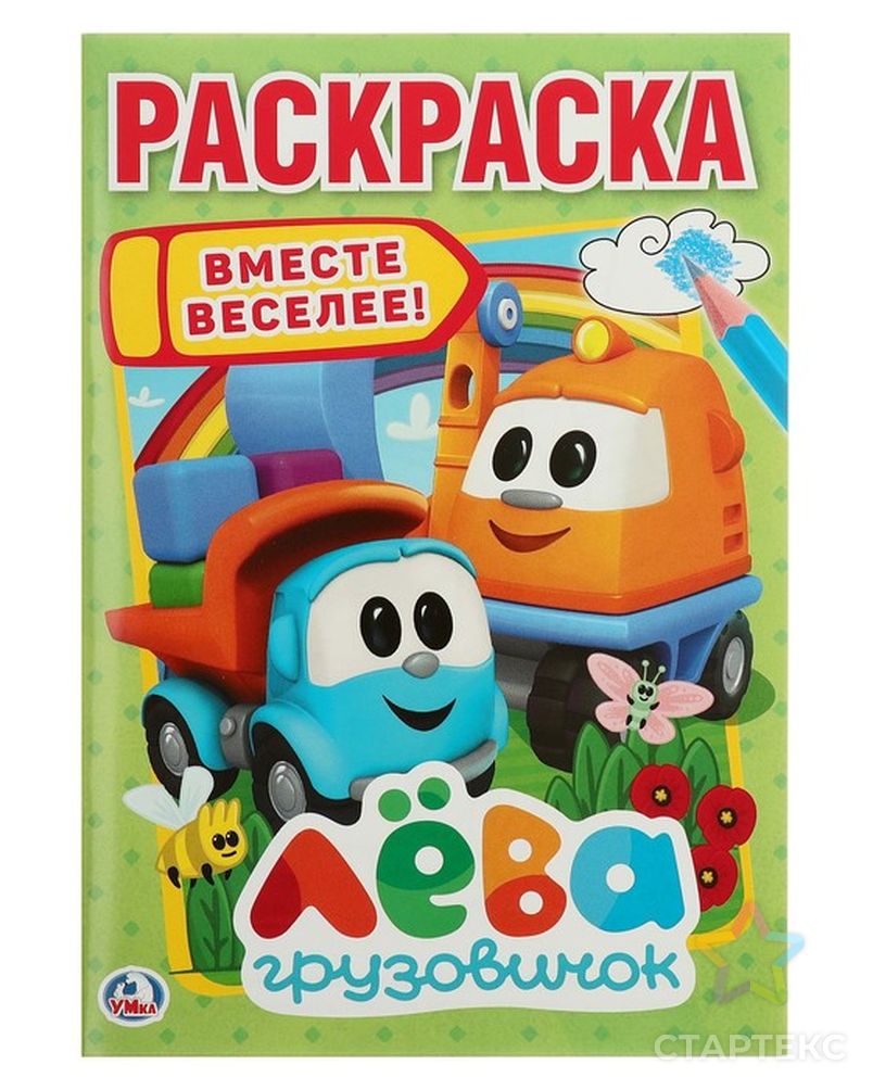 Раскраска «Грузовичок Лёва» - купить в Самаре оптом и в розницу по  недорогой цене в интернет-магазине Стартекс (СМЛ0003954029)