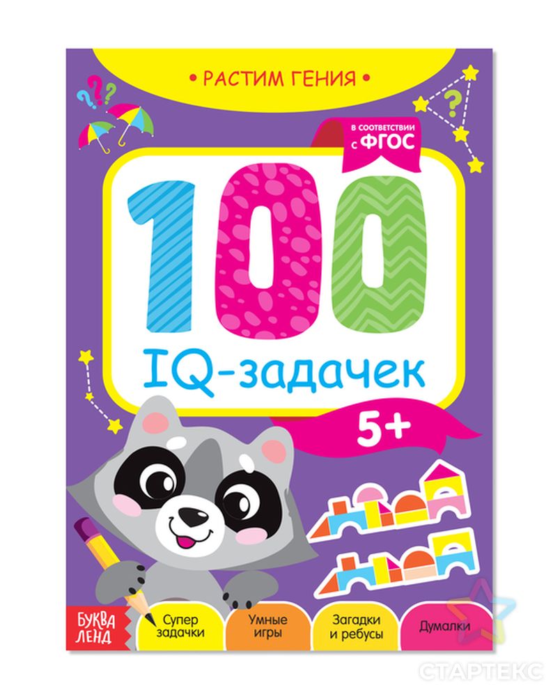 Книга-игра «100 IQ задачек», 40 стр. - купить в Москве оптом и в розницу по  недорогой цене в интернет-магазине Стартекс (СМЛ0003983496)