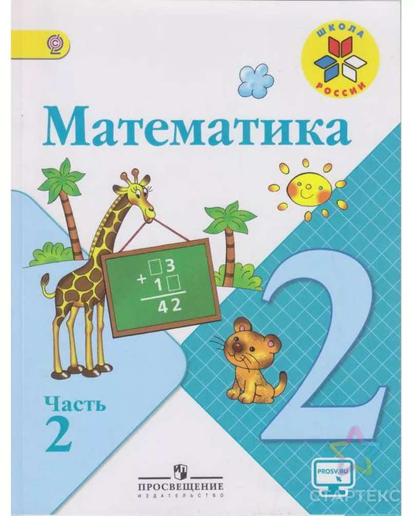 Математика. 2 класс. Учебник в 2-х частях. Часть 2. (онлайн поддержка) Моро  М. И, Бантова М. А. - купить в Москве оптом и в розницу по недорогой цене в  интернет-магазине Стартекс (СМЛ0004147805)