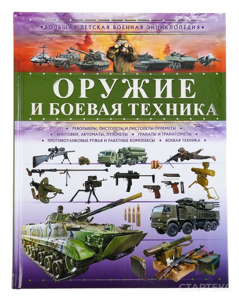 Оружие и боевая техника. Ликсо В. В, Мерников А. Г, Хомич Е. О. - купить во  Владивостоке оптом и в розницу по недорогой цене в интернет-магазине  Стартекс ( СМЛ0004225088)