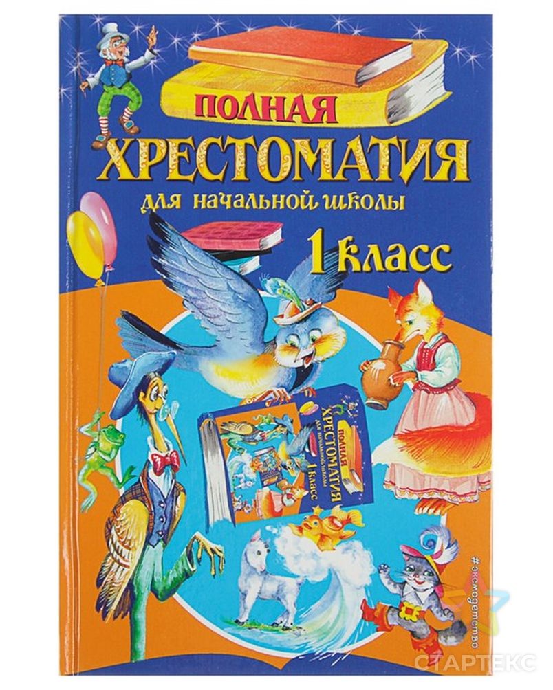 Полная хрестоматия для начальной школы. 1 класс. 6-е изд, испр. И доп.  Чуковский К. И, Осеева В. А. - купить в Кирове оптом и в розницу по  недорогой цене в интернет-магазине Стартекс (