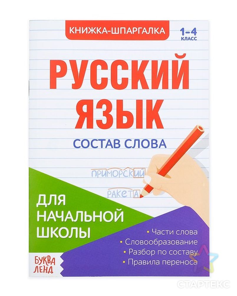 Шпаргалка по русскому языку «Состав слова», 8 стр, 1-4 класс - купить в Уфе  оптом и в розницу по недорогой цене в интернет-магазине Стартекс  (СМЛ0004320875)