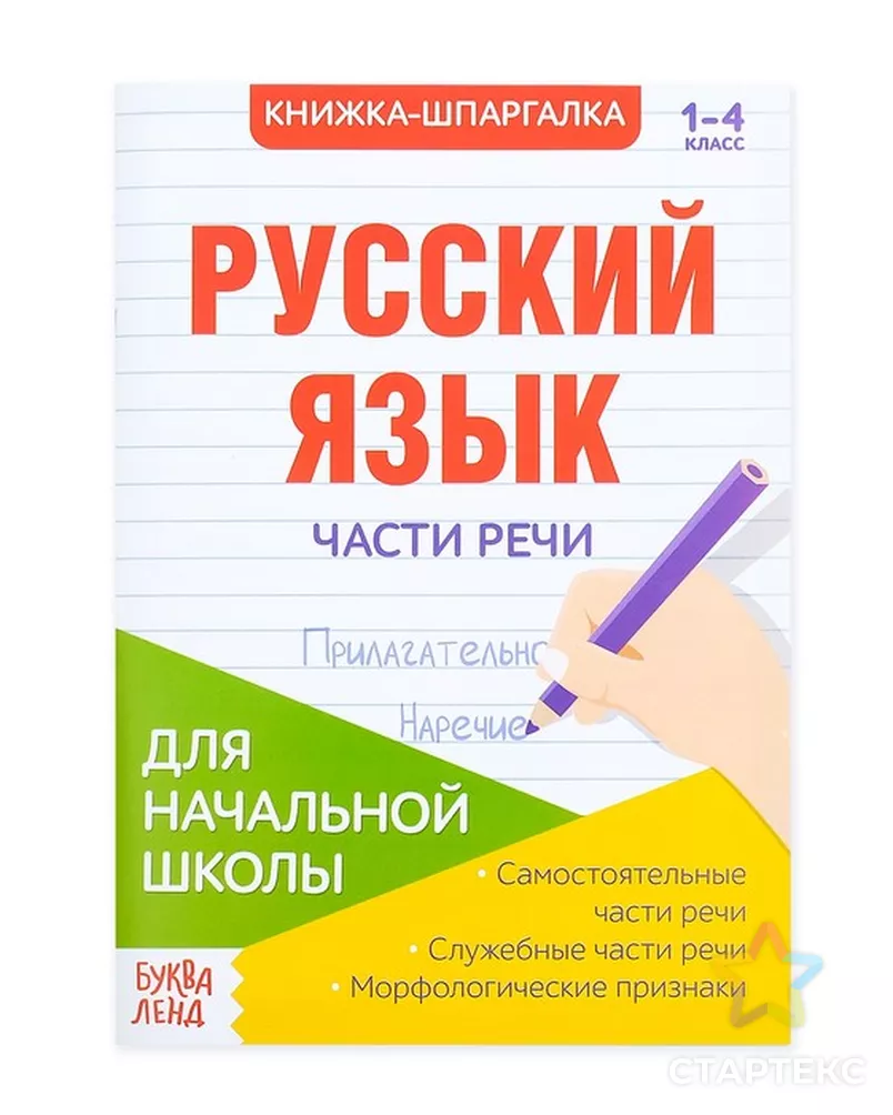 Шпаргалка по русскому языку «Части речи», 16 стр, 1-4 класс - купить в Уфе  оптом и в розницу по недорогой цене в интернет-магазине Стартекс  (СМЛ0004320876)