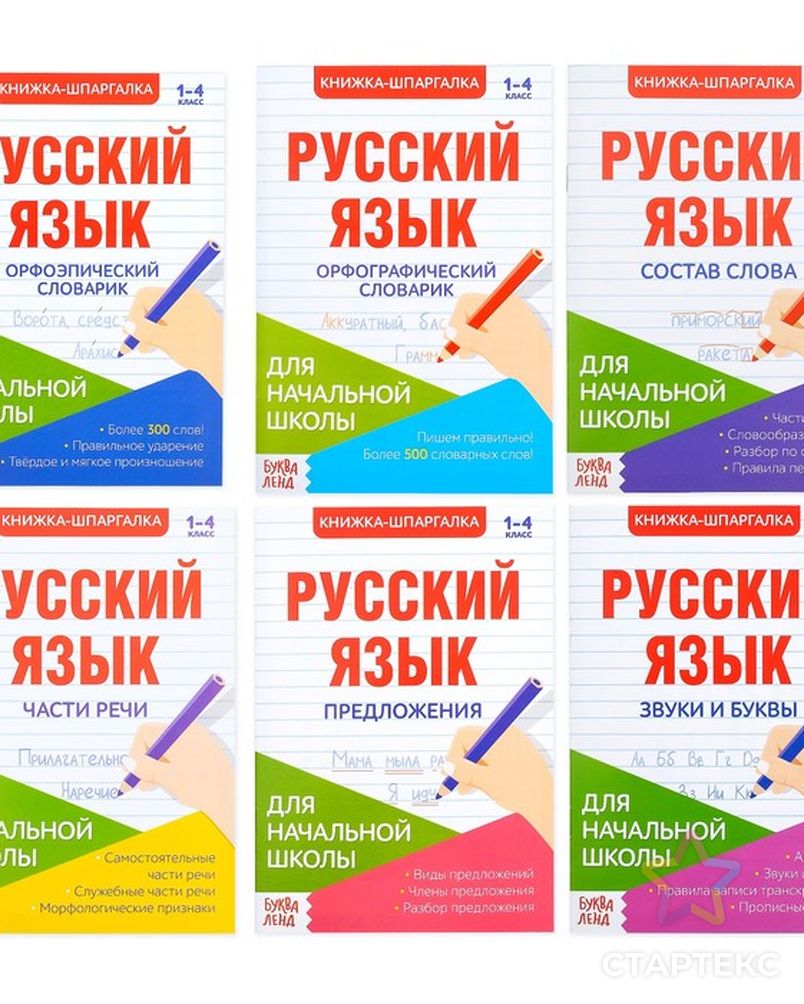 Шпаргалки по русскому языку набор «Для начальной школы», 6 шт. - купить в  Самаре оптом и в розницу по недорогой цене в интернет-магазине Стартекс  (СМЛ0004320877)