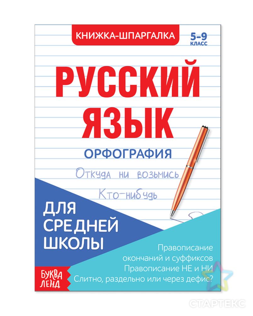 Шпаргалка русский язык 1 задание. Орфография русского языка. Книжка шпаргалка по русскому языку. Шпаргалки по русскому языку. Шпаргалки по русскому языку 4 класс.