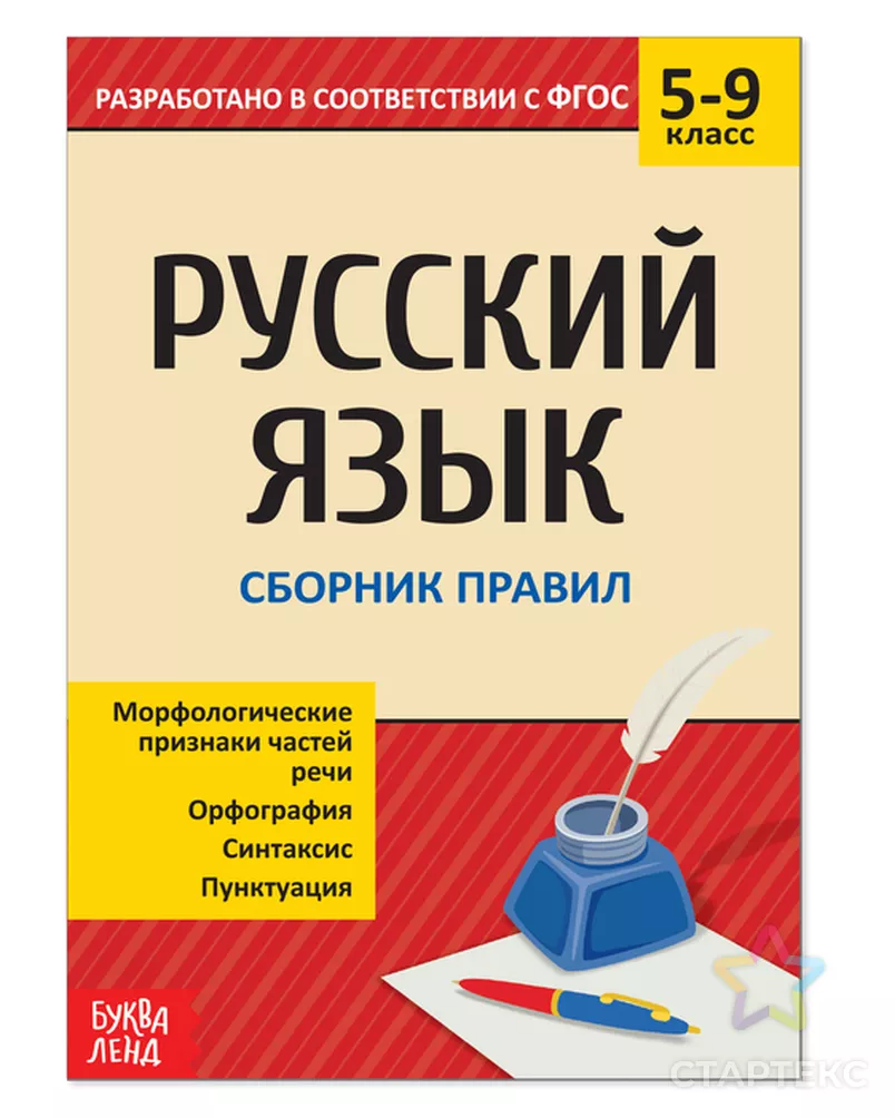 Сборник шпаргалок по русскому языку «Правила», 5-9 класс, 40 стр. - купить  в Ростове-на-Дону оптом и в розницу по недорогой цене в интернет-магазине  Стартекс (СМЛ0004423927)