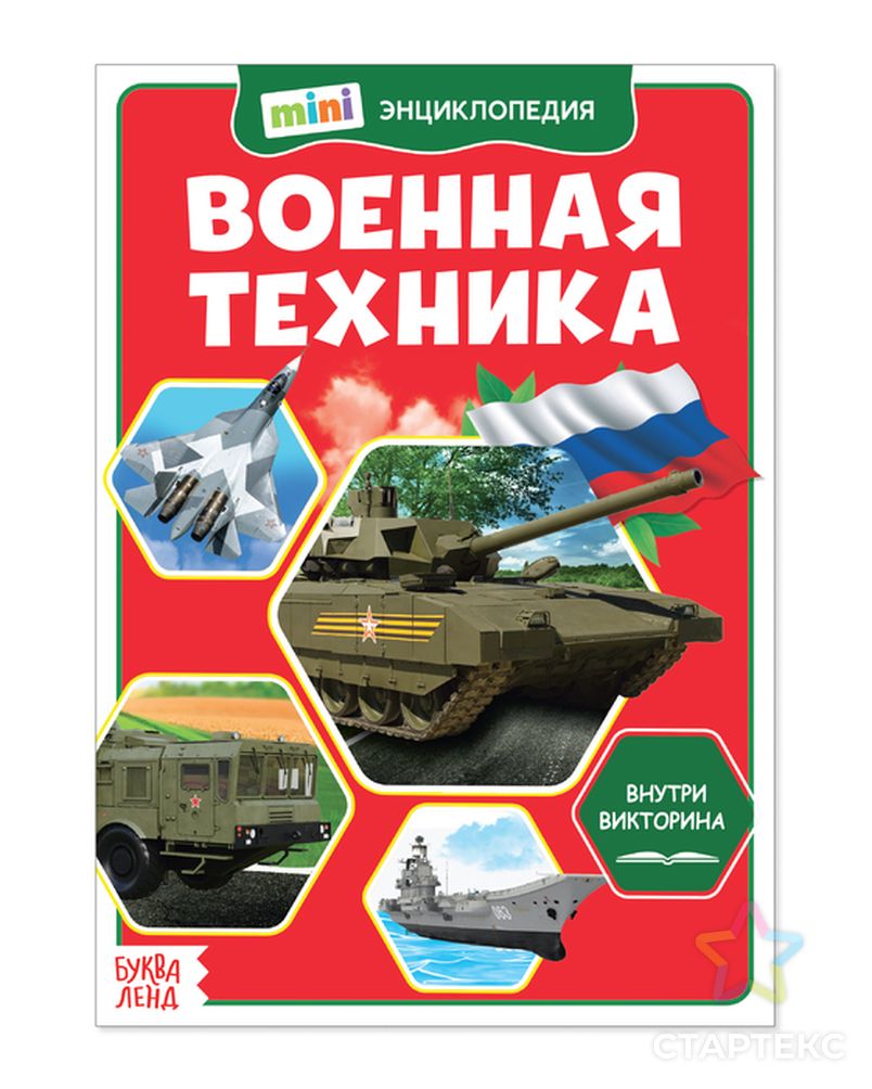 Мини-энциклопедия «Военная техника», 20 стр. - Артикул - СМЛ0004619996 -  оптом купить в Ростове-на-Дону по недорогой цене в интернет-магазине  Стартекс