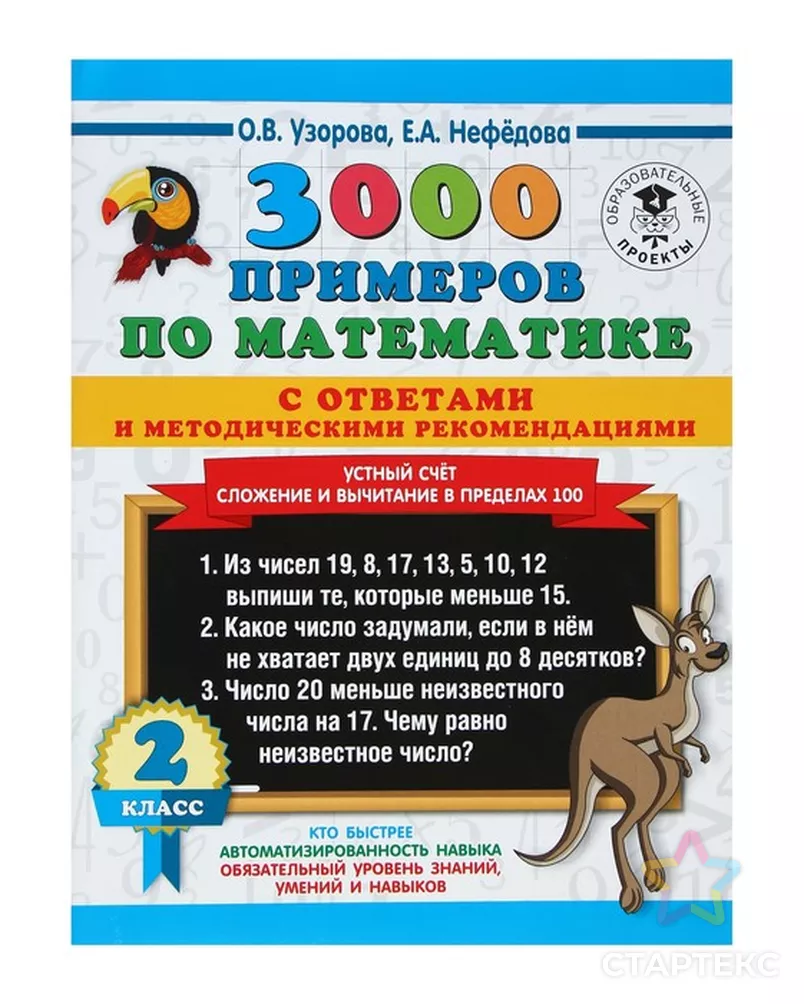 3000 примеров по математике. 2 класс. Устный счёт. Сложение и вычитание в  пределах 100. Узорова О. В, Нефедова Е. А.