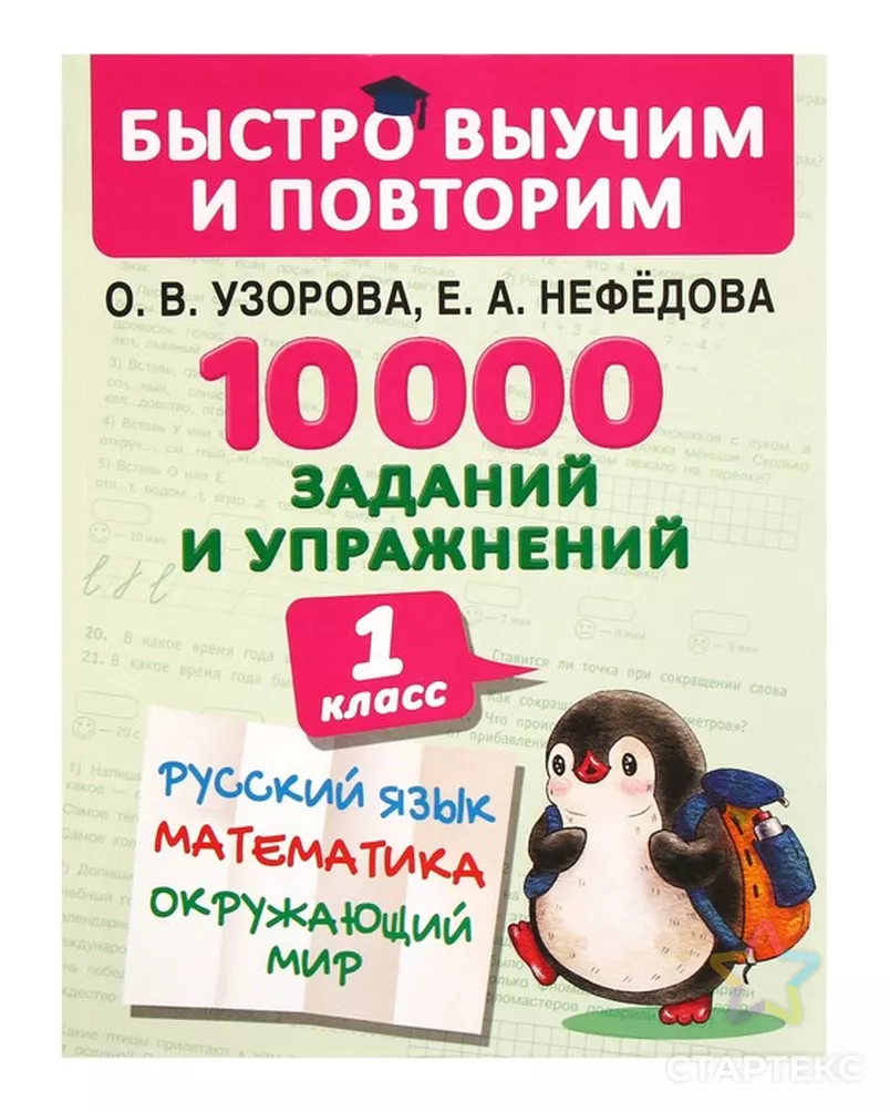 Быстро выучим и повторим. 1 класс. Русский язык, Математика, Окружающий мир,  Английский язык. 10000 заданий и упражнений. Узорова О. В, Нефедова Е. А. -  купить в Кирове оптом и в розницу по