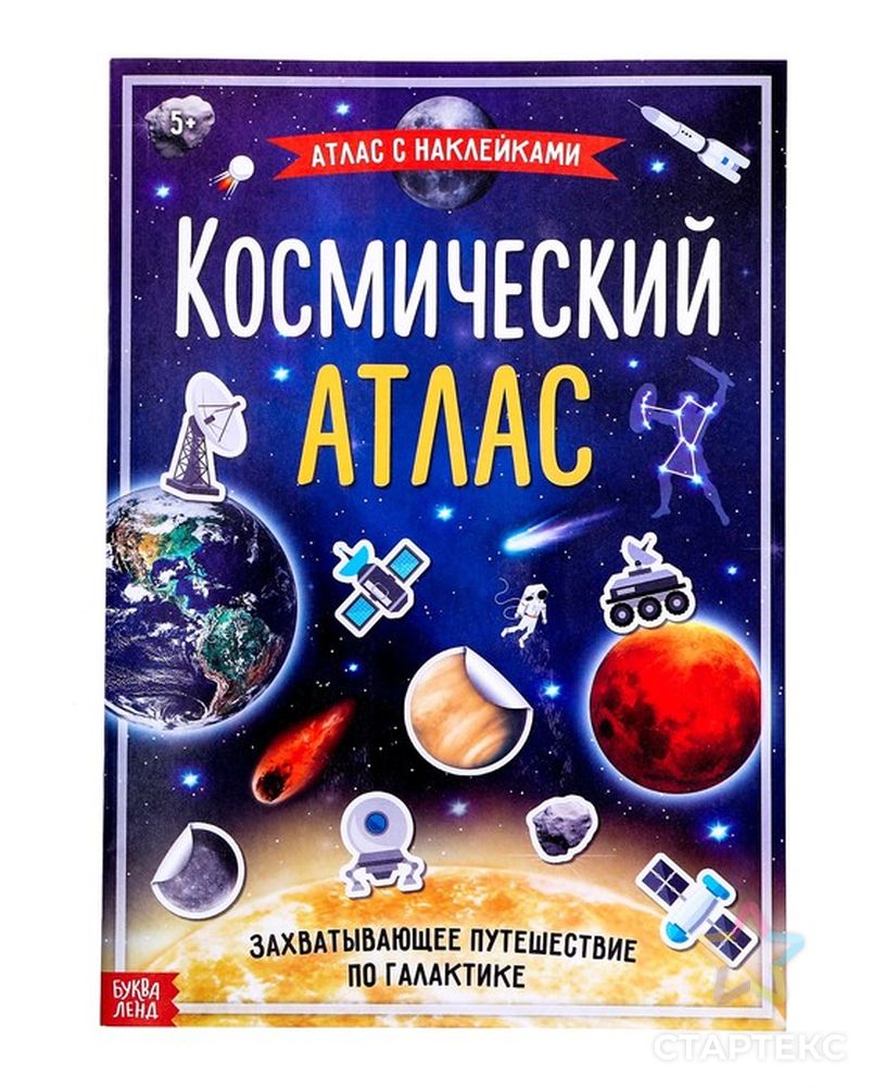 Книга с наклейками «Космический атлас», формат А4, 16 стр. - купить в  Белгороде оптом и в розницу по недорогой цене в интернет-магазине Стартекс  (СМЛ0004679556)