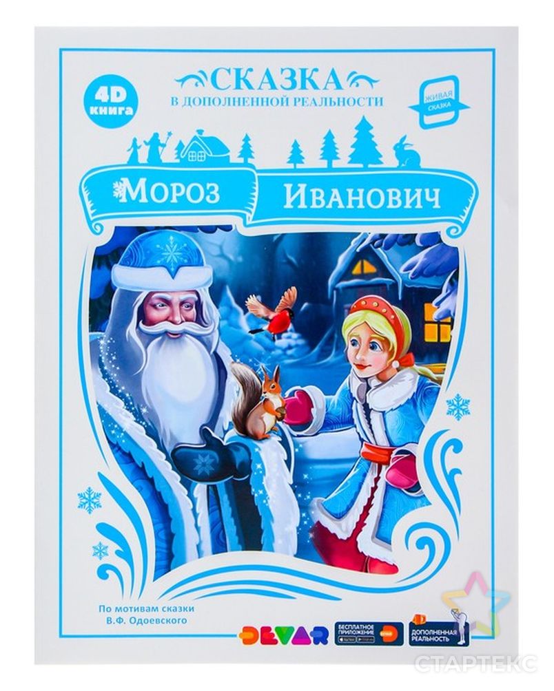 Мороз Иванович. Пособие для детей 6—7 лет