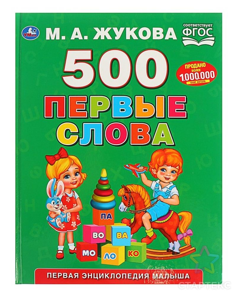 Первая энциклопедия малыша «500. Первые слова». Жукова М. А. - купить в  Ростове-на-Дону оптом и в розницу по недорогой цене в интернет-магазине  Стартекс (СМЛ0004723691)