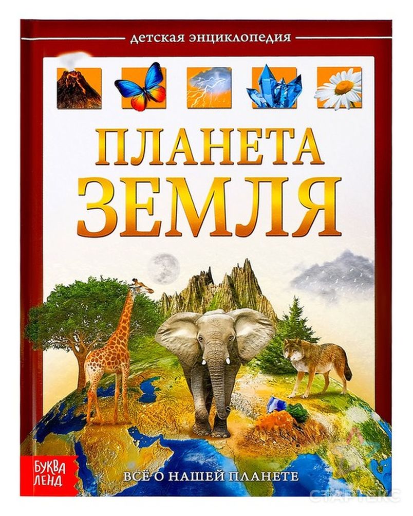 Детская энциклопедия в твёрдом переплёте «Планета Земля», 48 стр.