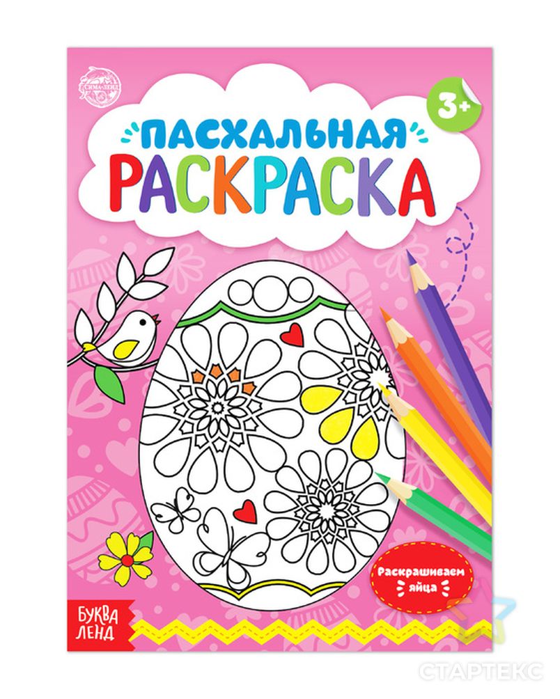 Раскраска «Пасхальное яйцо», 16 стр. - купить в Уфе оптом и в розницу по  недорогой цене в интернет-магазине Стартекс (СМЛ0004834972)