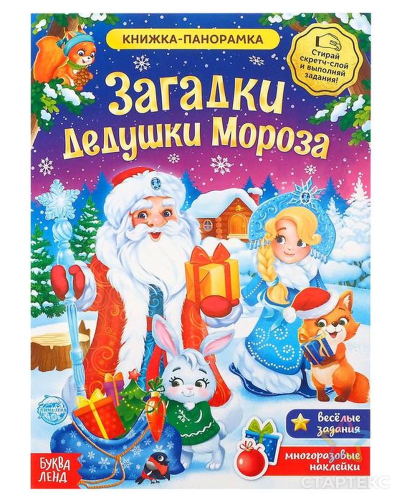 Книжка-панорамка со скретч-слоем и наклейками «Загадки Дедушки Мороза» -  купить во Владивостоке оптом и в розницу по недорогой цене в  интернет-магазине Стартекс (СМЛ0004859394)