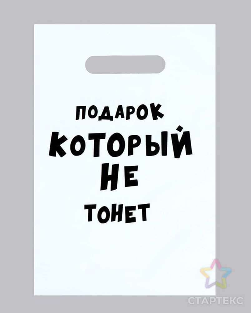 Пакет полиэтиленовый, с вырубной ручкой, «Подарок который не тонет», 20 х  30 см, 50 мкм белого цвета - купить в Самаре оптом и в розницу по недорогой  цене в интернет-магазине Стартекс (СМЛ0004864261)