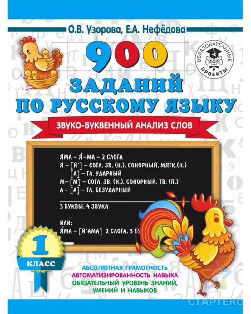 900 заданий по русскому языку. Звуко-буквенный анализ слова 1-4 классы.  Узорова О.В. 16 стр. - купить в Уфе оптом и в розницу по недорогой цене в  интернет-магазине Стартекс (СМЛ0004974278)