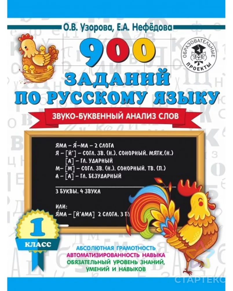 900 заданий по русскому языку. Звуко-буквенный анализ слова 1-4 классы.  Узорова О.В. 16 стр. - купить в Самаре оптом и в розницу по недорогой цене  в интернет-магазине Стартекс (СМЛ0004974278)