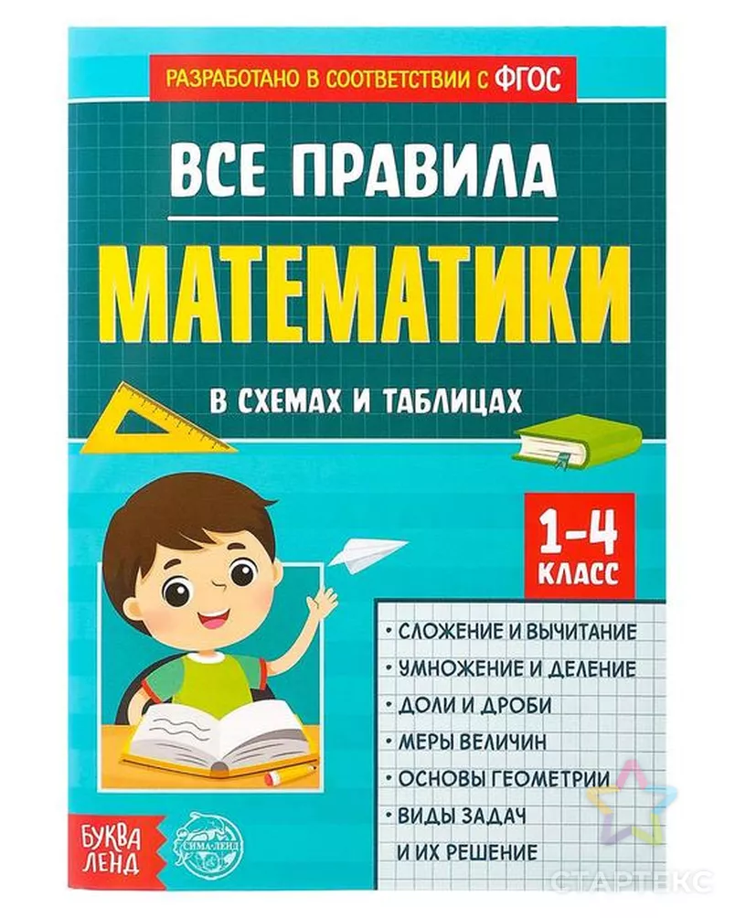 Сборник для 1-4 классов «Все правила математики», 44 стр. - купить в  Ростове-на-Дону оптом и в розницу по недорогой цене в интернет-магазине  Стартекс (СМЛ0005101585)