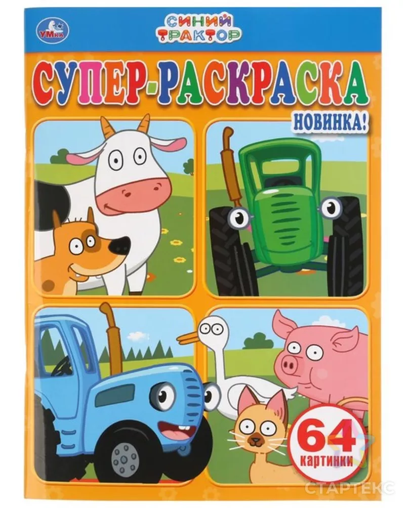 Супер-раскраска «Синий трактор», 64 картинки - купить в Уфе оптом и в  розницу по недорогой цене в интернет-магазине Стартекс (СМЛ0005108835)