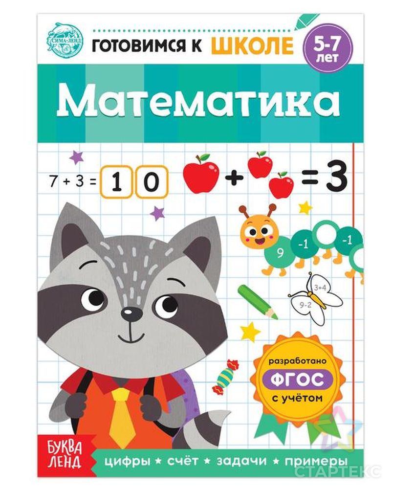 Книга обучающая «Математика», 16 стр. - купить в Самаре оптом и в розницу  по недорогой цене в интернет-магазине Стартекс (СМЛ0005121140)