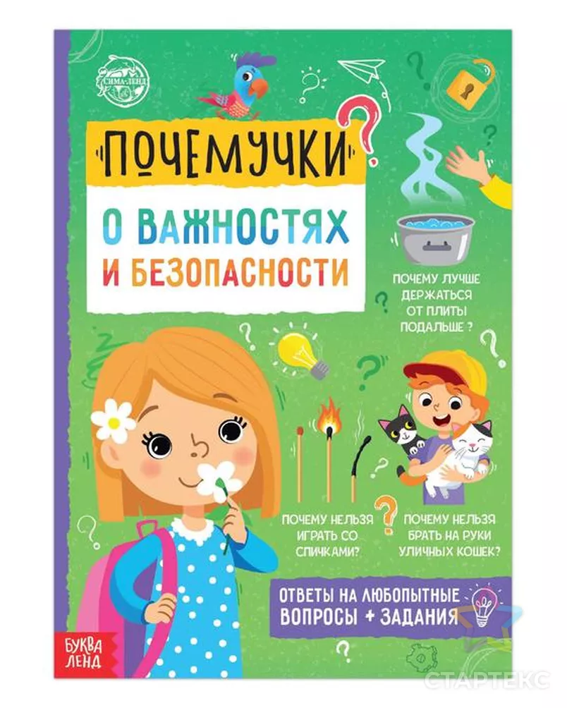 Книга обучающая «Почемучки: о важностях и безопасности», 16 стр.