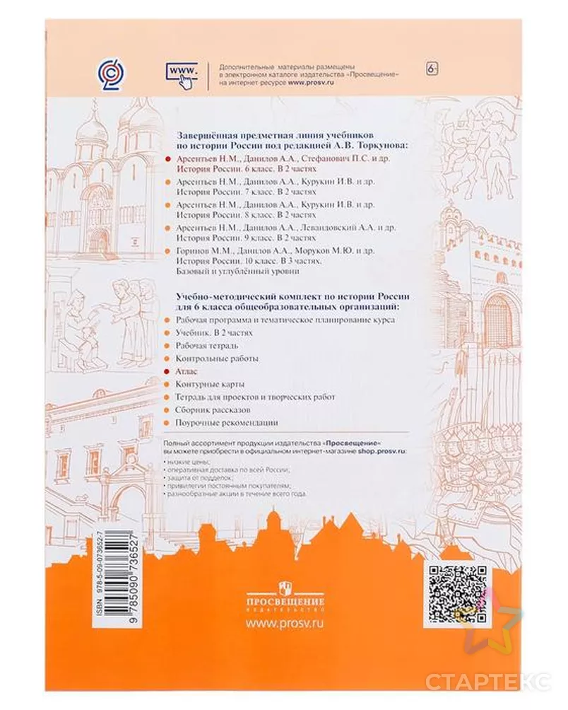 Атлас. История России. 6 класс./к новому учебнику Арсентьев, Данилов/  Мерзликин А.Ю, Старкова И.Г. - купить в Москве оптом и в розницу по  недорогой цене в интернет-магазине Стартекс (СМЛ0005127211)