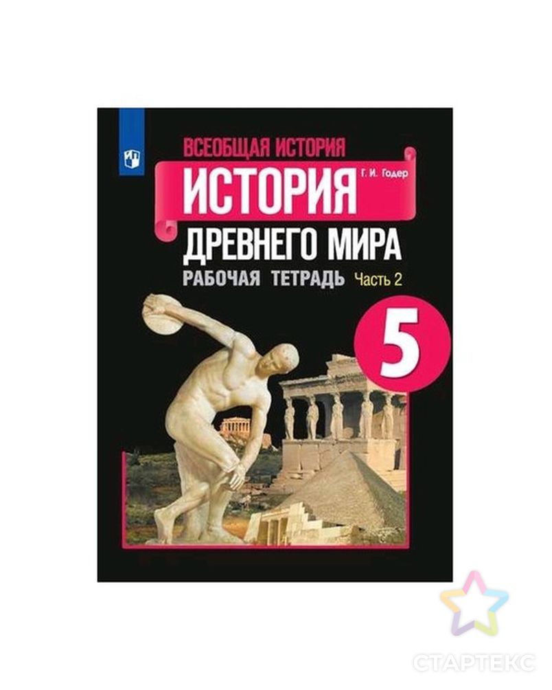 История 5 класс вигасин годер. История древнего мира вигасин а.а., Годер г.и. Просвещение, 2019 г.. Годер Всеобщая история древнего мира рабочая тетрадь часть 2 5. Рабочая тетрадь по истории древнего мира Годер 1 2 часть. Древнего мира по истории за 5 класс вигасин, Годер ФГОС.