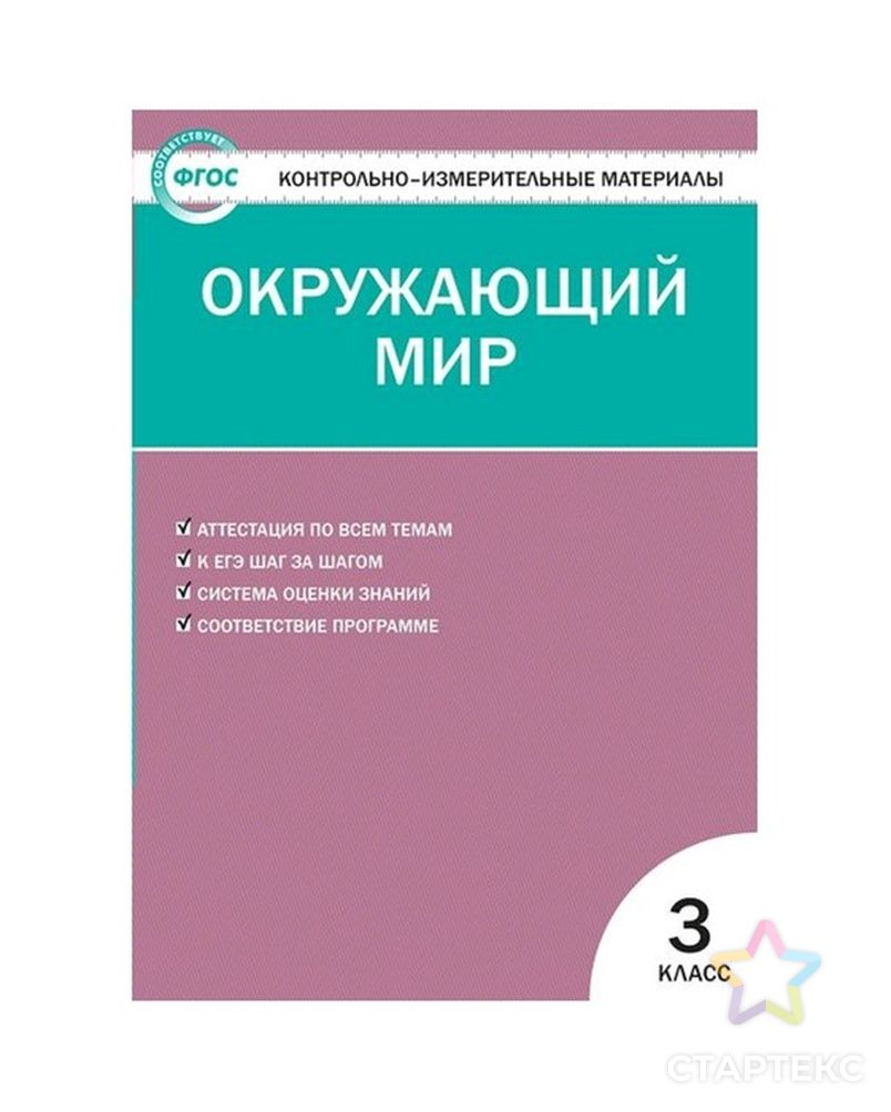 Контрольно измерительный материал окружающий мир 4 класс. Контрольно измерительные материалы окружающий мир 3 класс Яценко. Окружающий мир контрольно измерительные материалы Яценко. Контрольно измерительные материалы окружающий мир 3 класс Вако. Ким окружающий мир 3 кл. ФГОС / Яценко и.ф..