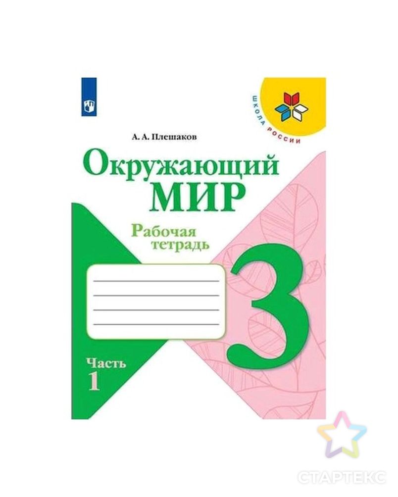 Плешаков 4 класс фгос. Окружающий мир 1 класс Плешаков рабочие тетради школа. Окружающий мир 1 класс Плешаков школа России рабочая тетрадь. УМК школа России 1 класс рабочие тетради. Рабочая тетрадь по окружающему миру 4 класс по ФГОС УМК школа России.