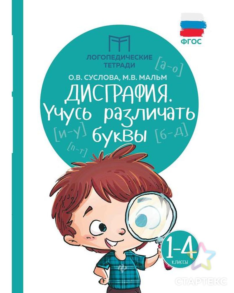 Логопедические тетради «Дисграфия: учусь различать буквы», 1-4 классы.  Издание 6-е. Суслова О.В. - купить в Ростове-на-Дону оптом и в розницу по  недорогой цене в интернет-магазине Стартекс (СМЛ0005141183)