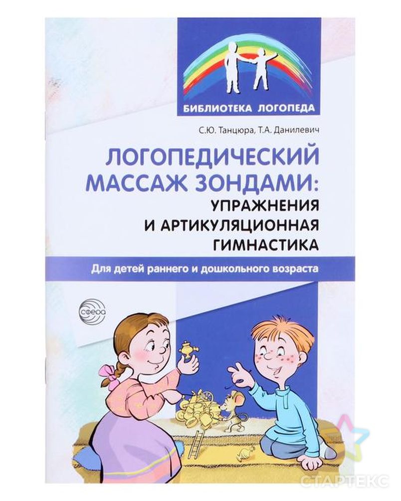 Логопедический массаж зондами: упражнения и артикуляционная гимнастика для  детей раннего и дошкольного возраста - купить в Москве оптом и в розницу по  недорогой цене в интернет-магазине Стартекс (СМЛ0005188135)