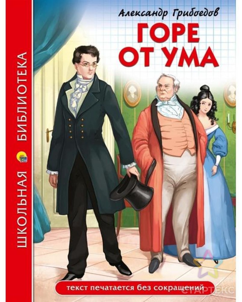 Школьная библиотека. Горе от Ума. А.Грибоедов