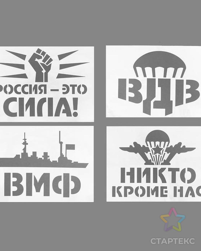 Трафареты для авто «Военные», набор 2 шт, виды МИКС - купить в Москве оптом  и в розницу по недорогой цене в интернет-магазине Стартекс (СМЛ0005231927)