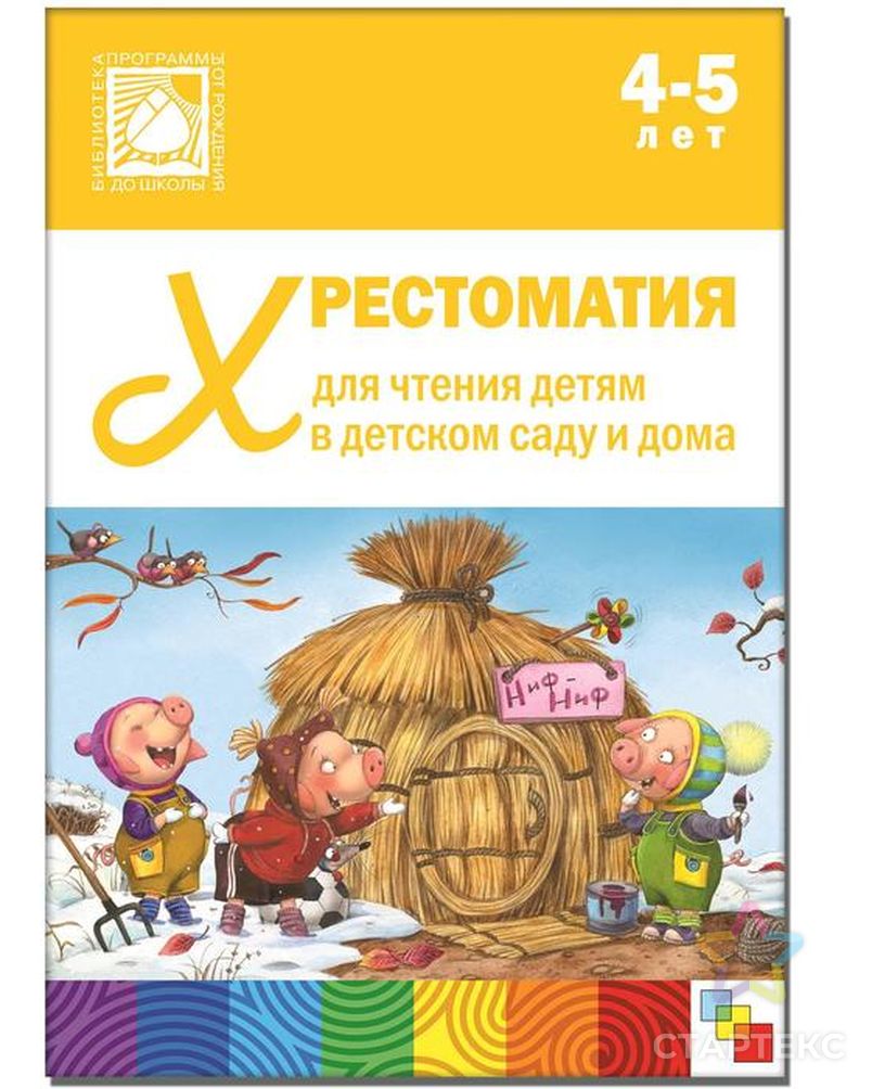 Хрестоматия для чтения детям в детском саду и дома. 4-5 лет