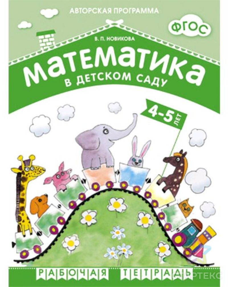 ФГОС Математика в д/с. 4-5 лет. Рабочая тетрадь, Новикова В. П. - купить в  Кирове оптом и в розницу по недорогой цене в интернет-магазине Стартекс  (СМЛ0005255714)