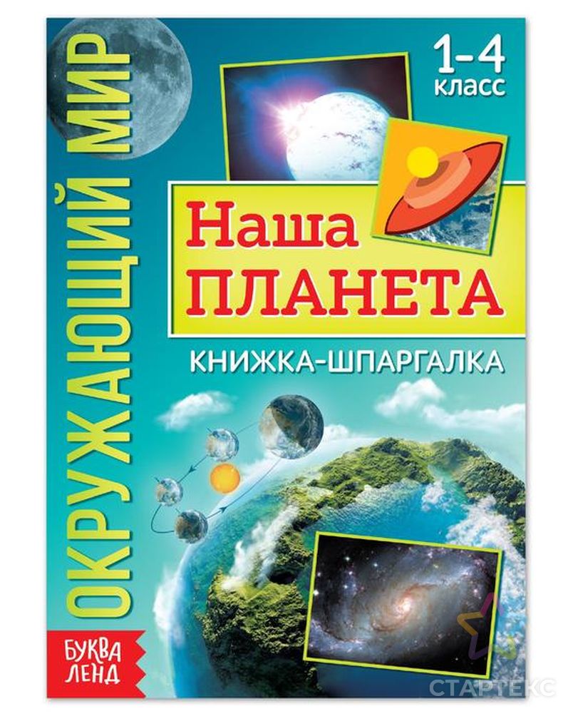 Нулевая планета книга. Планета с книжкой. Шпаргалка по окружающему миру 4 класс. Книжка планету 4. 12 Планета.