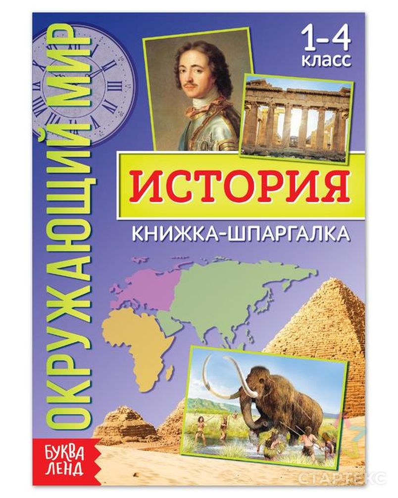 Книга ленд. История шпаргалка книжка. Шпаргалка окружающий мир. Шпаргалка по окружающему миру 4 класс. Окружающий мир 4 класс шпаргалки.