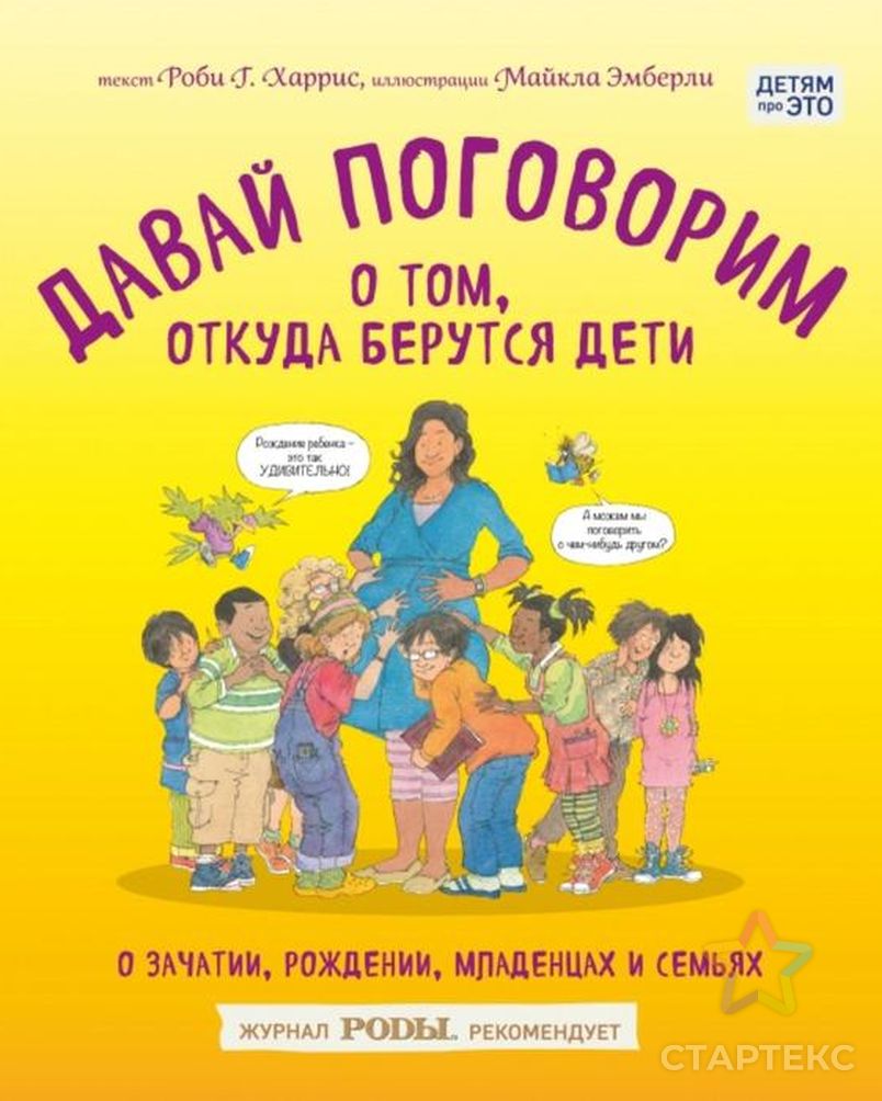 Давай поговорим о том, откуда берутся дети. О зачатии, рождении, младенцах  и семьях. Харрис Р, Эмберли М. - купить в Кирове оптом и в розницу по  недорогой цене в интернет-магазине Стартекс (