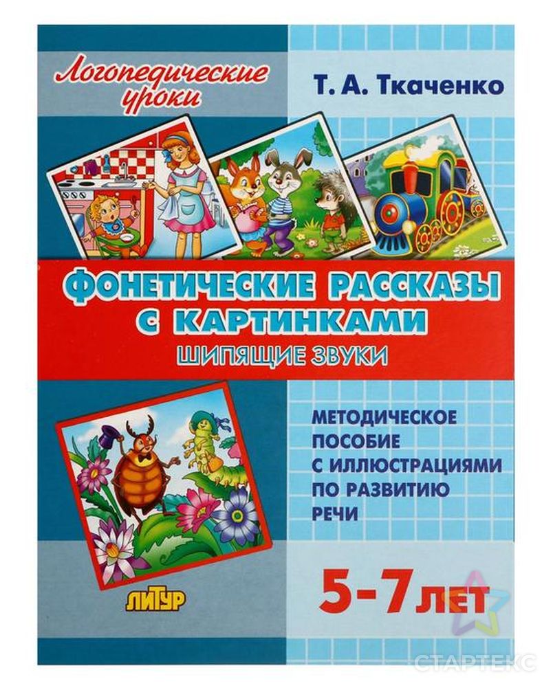 Логопедические уроки. Фонетические рассказы с картинками. Шипящие звуки -  купить в Кирове оптом и в розницу по недорогой цене в интернет-магазине  Стартекс (СМЛ0005393364)