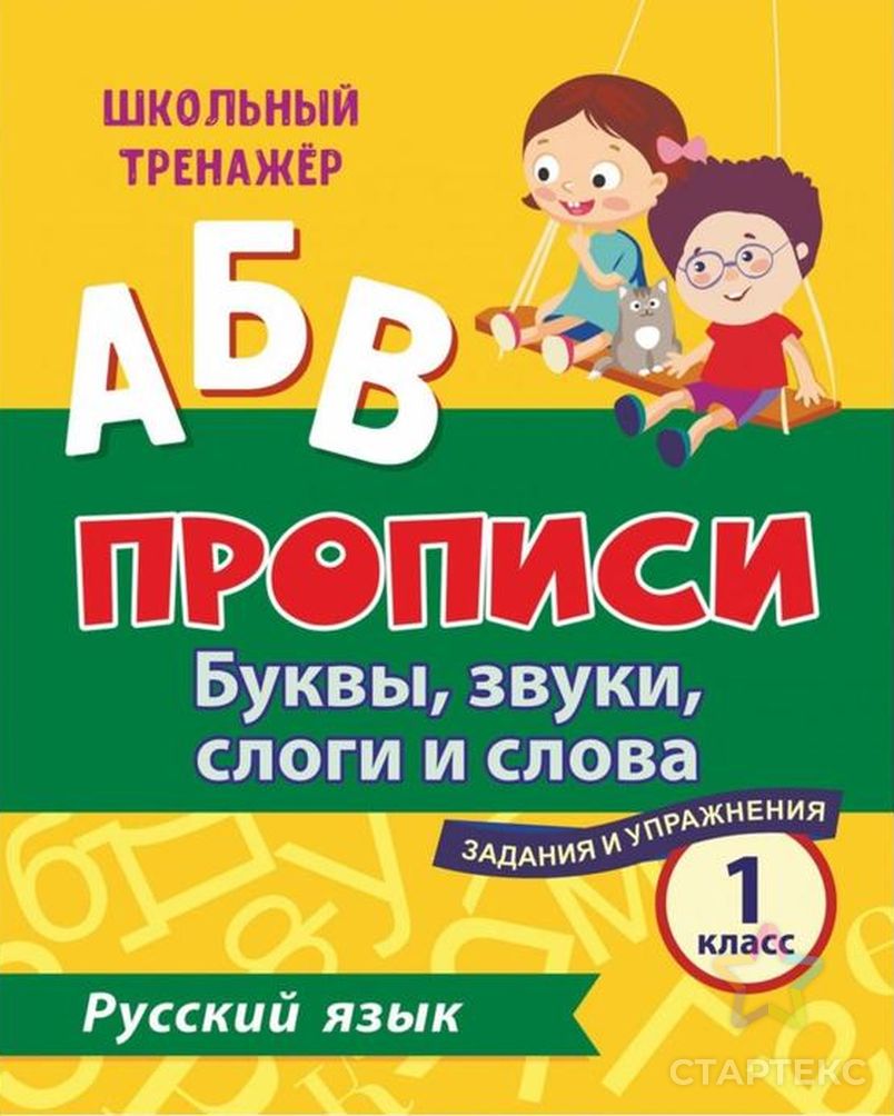 Пропись. Русский язык. 1 класс: буквы, звуки, слоги и слова. Задания и  упражнения - СМЛ0005400638 - оптом купить в Уфе по недорогой цене в  интернет-магазине Стартекс