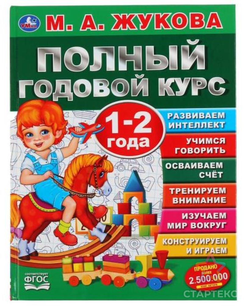 Полный годовой курс. 1-2 года. М.А. Жукова - купить в Кирове оптом и в  розницу по недорогой цене в интернет-магазине Стартекс (СМЛ0005539484)