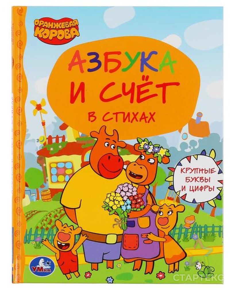 Книга «Оранжевая корова. Азбука и счёт в стихах». 48 стр. - купить в Уфе  оптом и в розницу по недорогой цене в интернет-магазине Стартекс  (СМЛ0005864755)