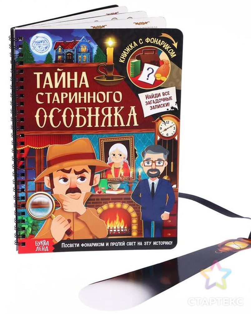 Книга с фонариком «Тайна старинного особняка», 30 стр. - купить в Самаре  оптом и в розницу по недорогой цене в интернет-магазине Стартекс  (СМЛ0006301240)