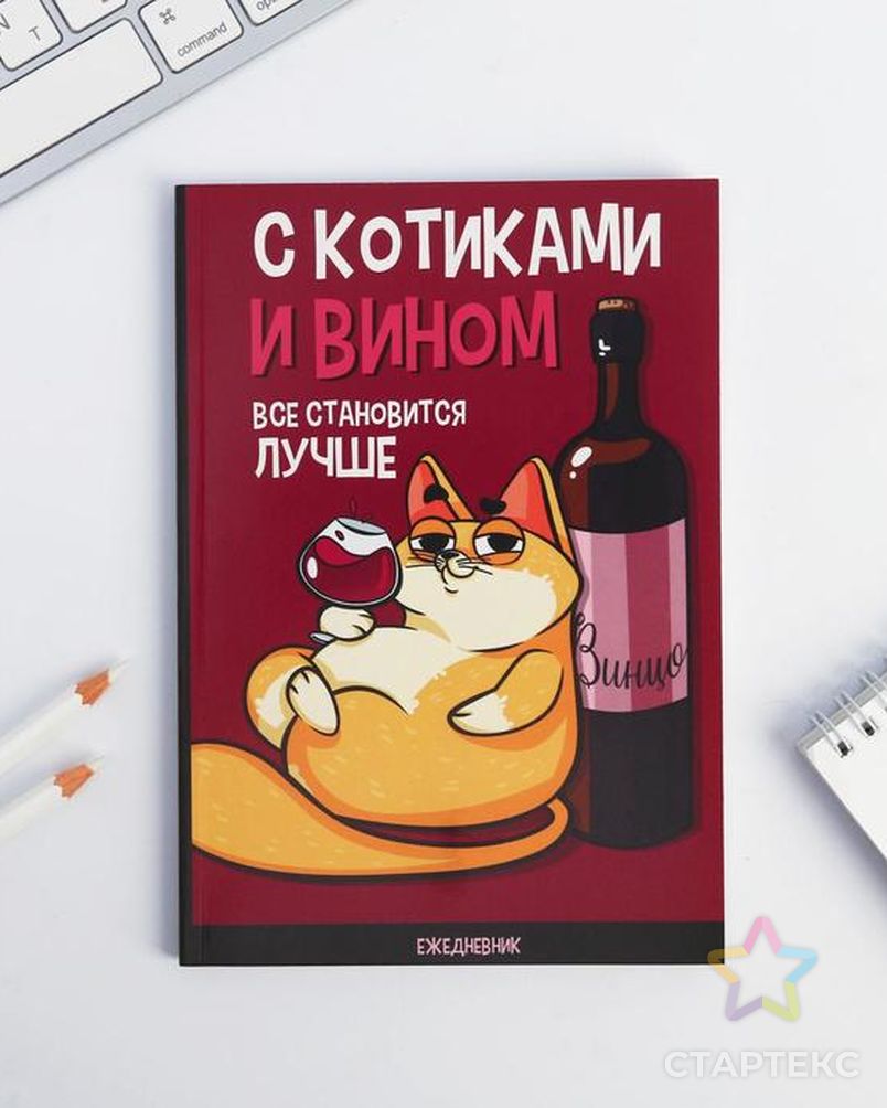 Ежедневник в точку «С котиками и вином все становится лучше», А5, 64 листа  розового цвета - купить в Ростове-на-Дону оптом и в розницу по недорогой  цене в интернет-магазине Стартекс (СМЛ0006302715)