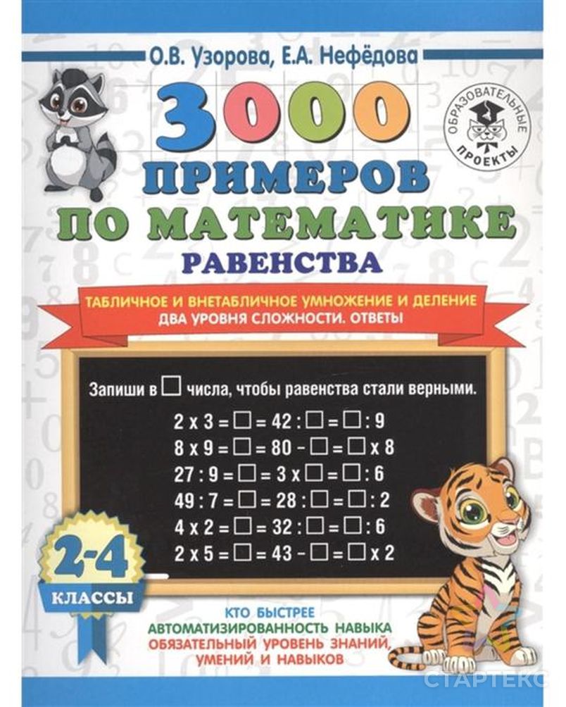 3000 примеров по мат.Равенства.Табличное и внетабличное умножение и  деление.Ответы. 2-4 кл - купить в Москве оптом и в розницу по недорогой  цене в интернет-магазине Стартекс (СМЛ0006537505)